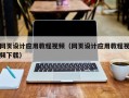 文山网页设计应用教程视频（网页设计应用教程视频下载）