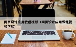 文山网页设计应用教程视频（网页设计应用教程视频下载）